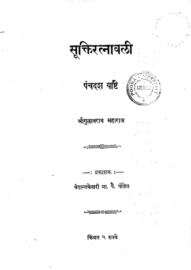 सूक्ति रत्नावळी ५ : श्रीगुलाबराव महाराज द्वारा मराठी पीडीएफ पुस्तक | Sukti Ratnavali 5 : By Shri Gulabrao Maharaj Marathi PDF Book