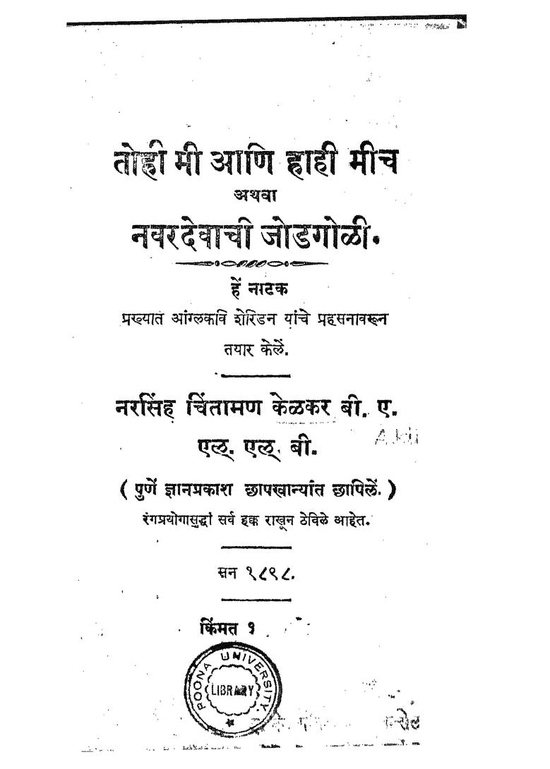 तोही मी आणि हाही मीच : नरसिंह चिंतामण केळकर द्वारा मराठी पीडीएफ पुस्तक | Tohi Me Ani Hahi Mich : By Narasimha Chintaman Kelkar Marathi PDF Book