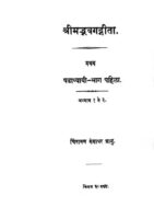 श्रीमद्भगवतगीता १ : चिंतामण गंगाधर भानु द्वारा मराठी पीडीएफ पुस्तक | Sri Bhagwatgeeta 1 : By Chintaman Gangadhar Bhanu Marathi PDF Book