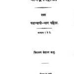 श्रीमद्भगवतगीता १ : चिंतामण गंगाधर भानु द्वारा मराठी पीडीएफ पुस्तक | Sri Bhagwatgeeta 1 : By Chintaman Gangadhar Bhanu Marathi PDF Book