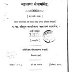 महाराणा संग्रामसिंह : श्याम सुंदर भट्ट द्वारा मराठी पीडीएफ पुस्तक | Maharana Sangram Singh : By Shyam Sundar Bhatt Marathi PDF Book