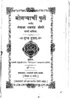 मोगज्याचीं फुळें गुच्छ २ : गंगाधर रामचंद्र मोगरे द्वारा मराठी पीडीऍफ़ पुस्तक | Mogaryachi Phule Ghucha 2 : By Gangadhar Ramchandra Mogre Marathi PDF Book