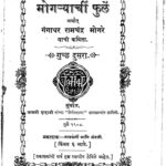 मोगज्याचीं फुळें गुच्छ २ : गंगाधर रामचंद्र मोगरे द्वारा मराठी पीडीऍफ़ पुस्तक | Mogaryachi Phule Ghucha 2 : By Gangadhar Ramchandra Mogre Marathi PDF Book