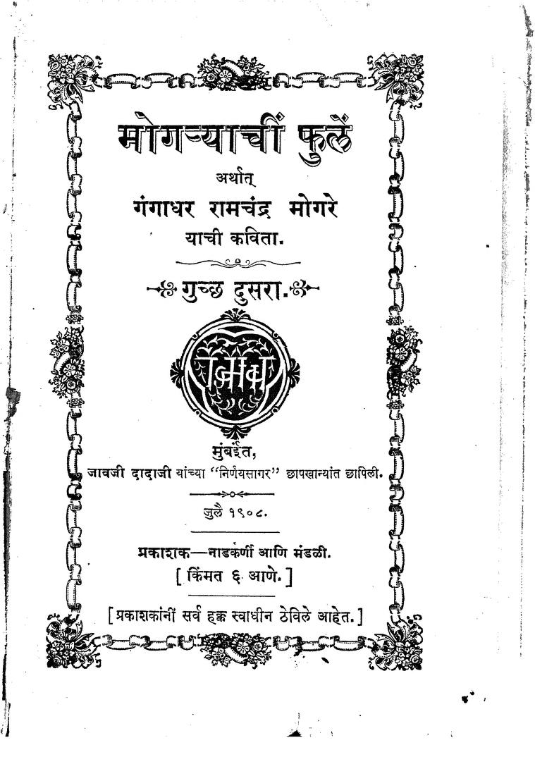 मोगज्याचीं फुळें गुच्छ २ : गंगाधर रामचंद्र मोगरे द्वारा मराठी पीडीऍफ़ पुस्तक | Mogaryachi Phule Ghucha 2 : By Gangadhar Ramchandra Mogre Marathi PDF Book