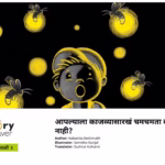 AAPLYALA KAJWASARKHE CHAMCHAMATA KA YET NAHIN By Nabanita Deshmukh Marathi PDF Book