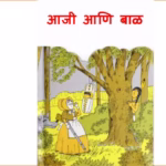 Aaji aani Baal By Ashwini Barve Marathi PDF Book