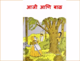 Aaji aani Baal By Ashwini Barve Marathi PDF Book