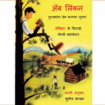 ऍब लिंकन - पुस्तकांवर प्रेम करणारा मुलगा : सुशील द्वारा मराठी पीडीएफ पुस्तक | Abe Linkan - Pustakanvar Prem Karanara Mulga : By Sushil Marathi PDF Book Abe Linkan - Pustakanvar Prem Karanara Mulga Marathi PDF Book