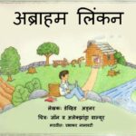 अब्राहम लिन्कन : डेव्हिड अड्लर द्वारा मराठी पीडीएफ पुस्तक | Abraham Lincoln : By David Adler Marathi PDF Book