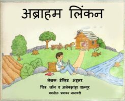 अब्राहम लिन्कन : डेव्हिड अड्लर द्वारा मराठी पीडीएफ पुस्तक | Abraham Lincoln : By David Adler Marathi PDF Book