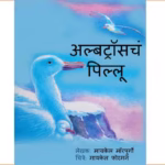Albetrasacham Pillu By Michael Morrig Marathi PDF Book