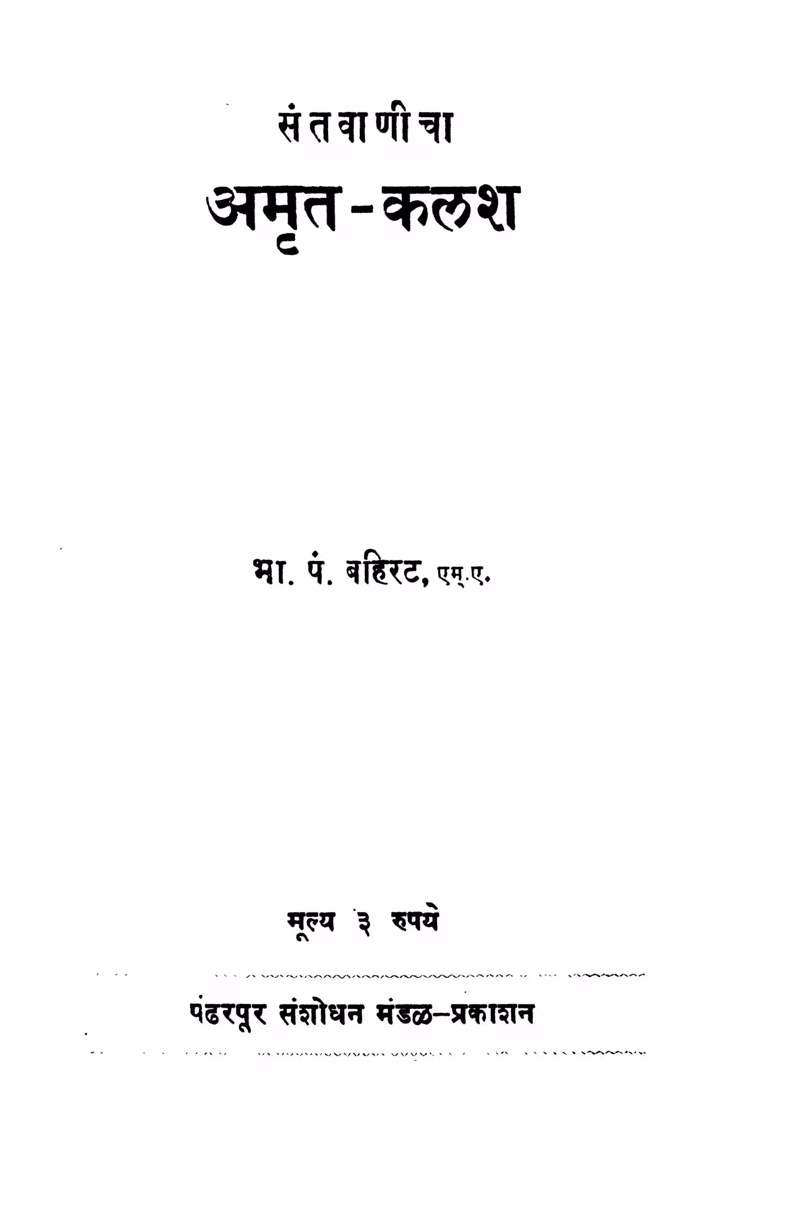 Amrit - kalash By B. Pt. Bahirat Marathi PDF Book