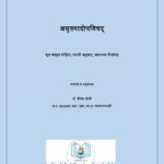 अमृतनादोपनिषद् : डॉ. नीलेश जोशी द्वारा मराठी पीडीएफ पुस्तक | Amrutanadopanishad : By Dr. Nilesh Joshi PDF Book