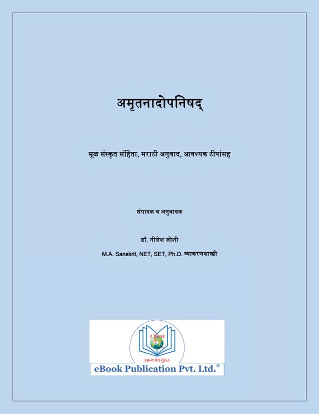 अमृतनादोपनिषद् : डॉ. नीलेश जोशी द्वारा मराठी पीडीएफ पुस्तक | Amrutanadopanishad : By Dr. Nilesh Joshi PDF Book