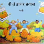 B Te Dangar pravas Marathi PDF Book