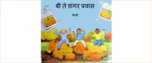 B Te Dangar pravas Marathi PDF Book