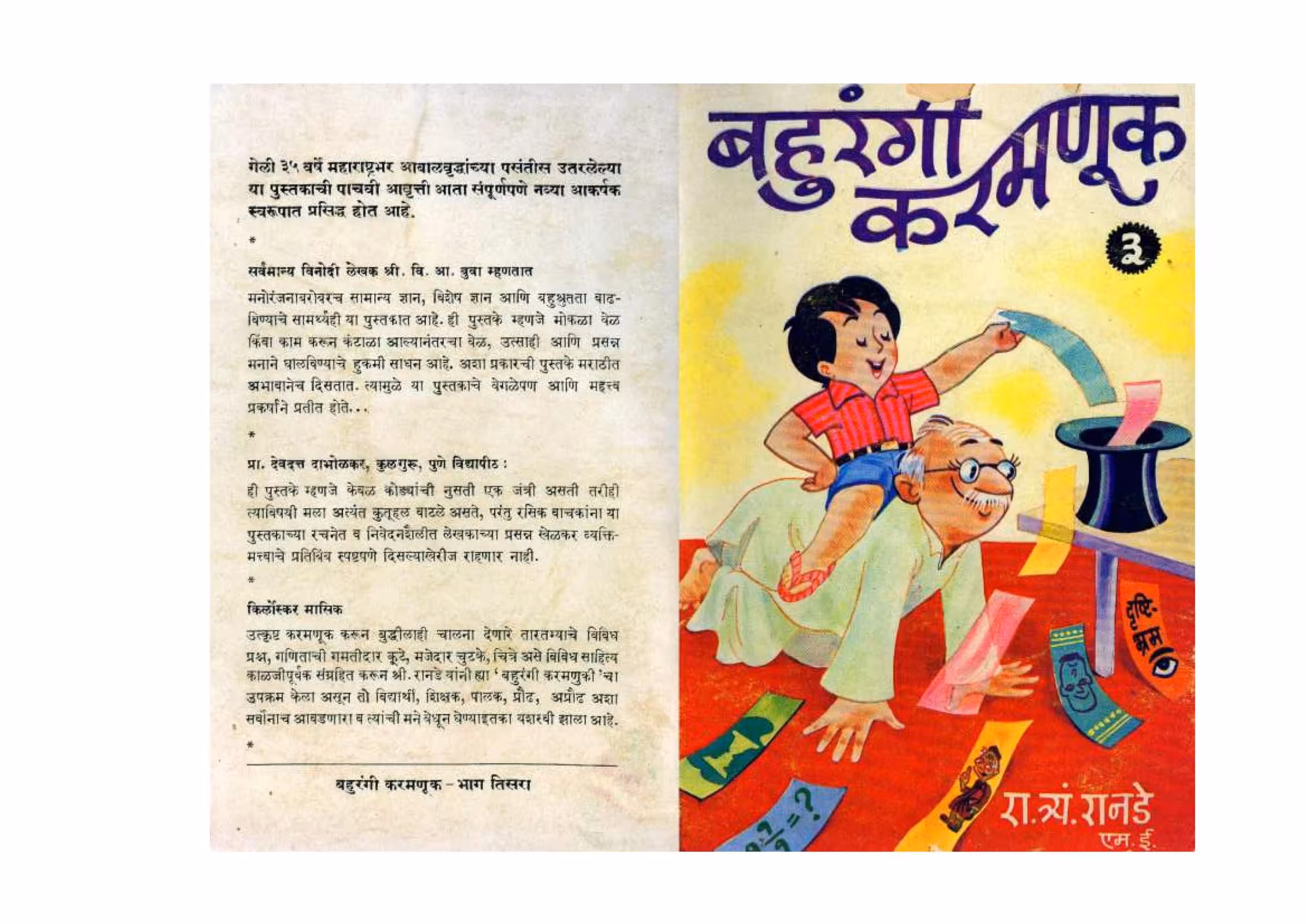 BAHURANGI KARMANOOK PART 3 By R. T. PARANJPE Marathi PDF Book
