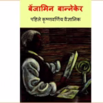 BENJAMIN BANNEKAR Marathi PDF Book