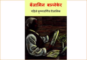 BENJAMIN BANNEKAR Marathi PDF Book