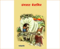 जंगलात बेंजामिन : अश्विनी बर्वे द्वारा मराठी पीडीएफ पुस्तक | Jangalat Benjamin : By Ashwini Barve PDF Book