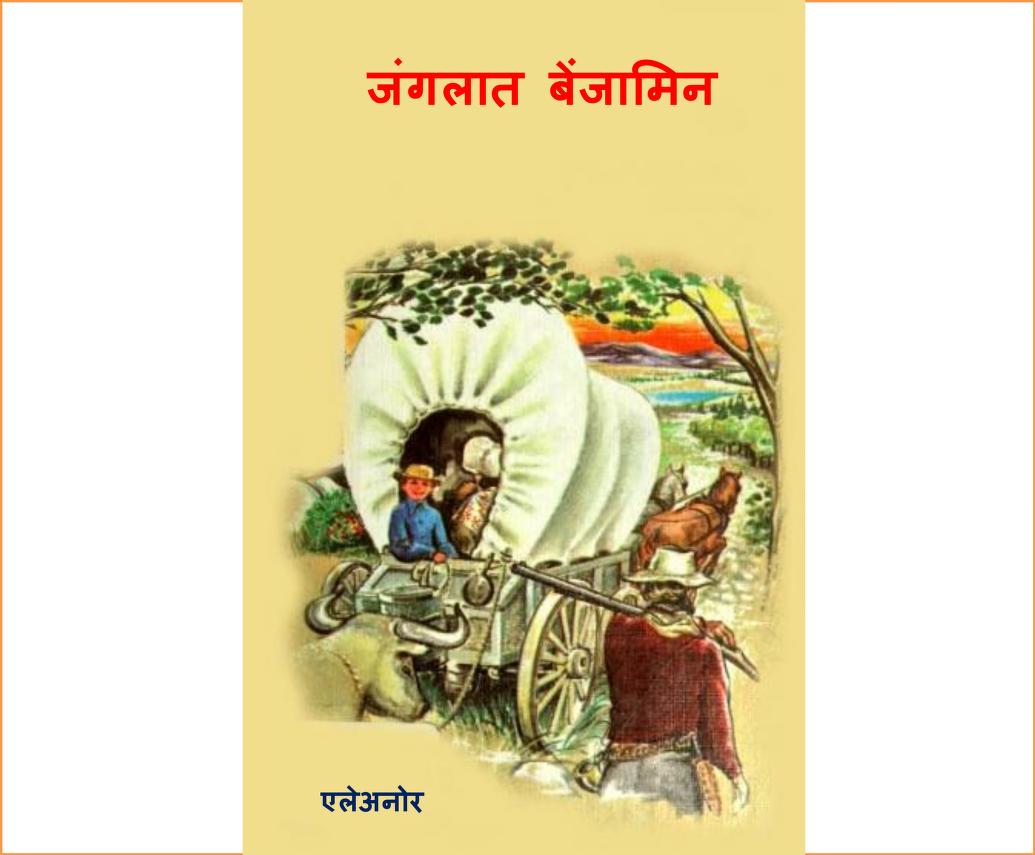 जंगलात बेंजामिन : अश्विनी बर्वे द्वारा मराठी पीडीएफ पुस्तक | Jangalat Benjamin : By Ashwini Barve PDF Book