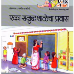 एका समृध्द शालेचा प्रवास : कबीर वाजपेयी द्वारा मराठी पीडीएफ पुस्तक | BUILDING AS A LEARNING AID : By Kabir Vajpayee Marathi PDF Book BUILDING AS A LEARNING AID By Kabir Vajpayee Marathi PDF Book