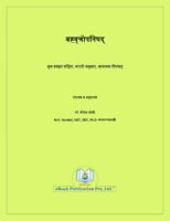 बह्वृचोपनिषद् : डॉ केशव रामचंदर जोशी द्वारा मराठी पीडीऍफ़ पुस्तक | Bahvruchopanishad : By Dr. Keshav Ramchander Joshi Marathi PDF Book