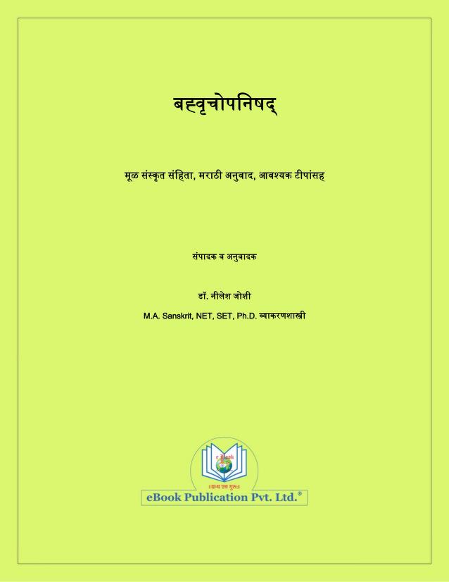 बह्वृचोपनिषद् : डॉ केशव रामचंदर जोशी द्वारा मराठी पीडीऍफ़ पुस्तक | Bahvruchopanishad : By Dr. Keshav Ramchander Joshi Marathi PDF Book