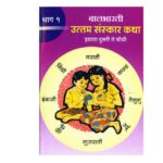 उत्तम संस्कार कथा -1 : मराठी पीडीएफ पुस्तक | Uttam Sanskar Katha - One : Marathi PDF Book