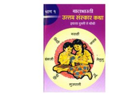 उत्तम संस्कार कथा -1 : मराठी पीडीएफ पुस्तक | Uttam Sanskar Katha - One : Marathi PDF Book