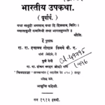 भारतीय उपकथा : दत्तात्रय गोपाळ द्वारा मराठी पीडीएफ पुस्तक | Bhaaratiiya Upakatha : By Dattatreya Gopal Marathi PDF Book Bhaaratiiya Upakatha By Dattatreya Gopal Marathi PDF Book