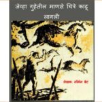 जेव्हा गुहेतील माणसे चित्रे काढू लागली : नॉर्मन बेट्स द्वारा मराठी पीडीऍफ़ पुस्तक | Jevha Guhetil Manse Chitre Kadhoo Lagli : By Norman Bates Marathi PDF Book