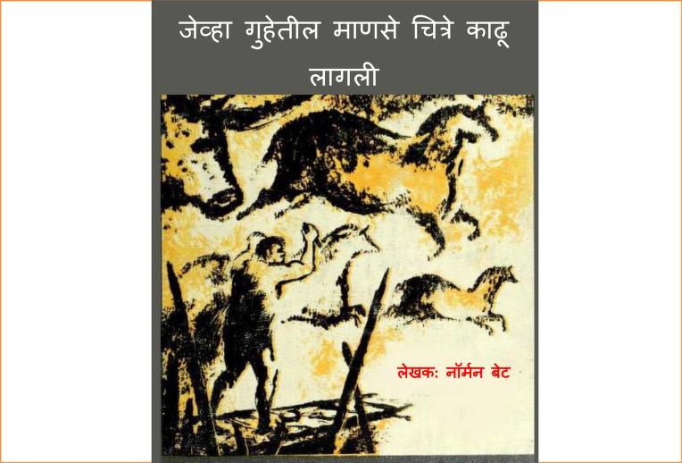 जेव्हा गुहेतील माणसे चित्रे काढू लागली : नॉर्मन बेट्स द्वारा मराठी पीडीऍफ़ पुस्तक | Jevha Guhetil Manse Chitre Kadhoo Lagli : By Norman Bates Marathi PDF Book