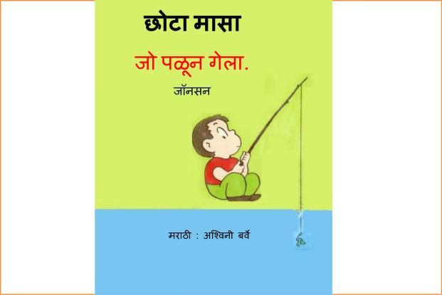 Chhota Masa Jo Paloon Gela Ashwini Barve Marathi PDF Book