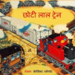Chhoti Laal Train Marathi PDF Book