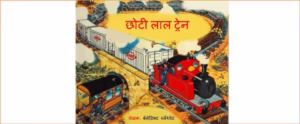 Chhoti Laal Train Marathi PDF Book