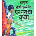 DHANGARACHA KUTRA Marathi PDF Book