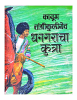 DHANGARACHA KUTRA Marathi PDF Book