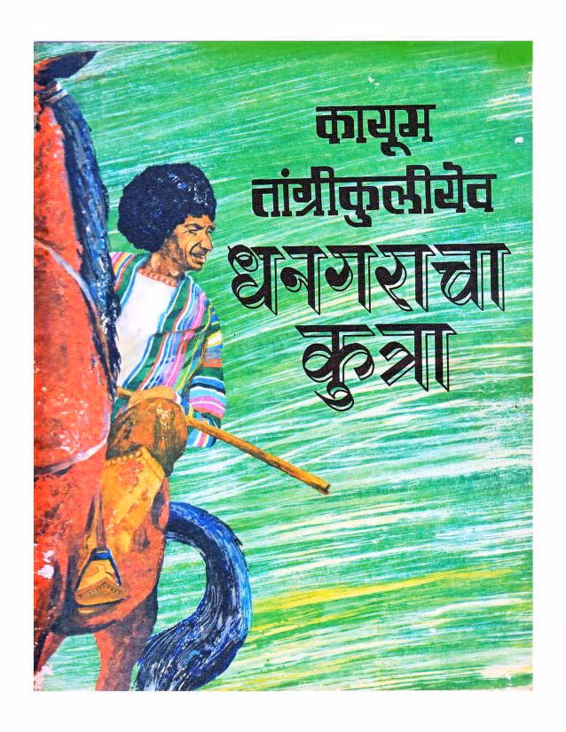 DHANGARACHA KUTRA Marathi PDF Book