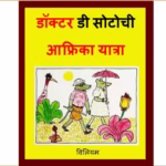 Dictor Di Sotochi Africa yatra By Ashwini Barve Marathi PDF Book