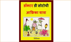 Dictor Di Sotochi Africa yatra By Ashwini Barve Marathi PDF Book