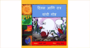Divas Aani Ratra yanchi Gosht Marathi PDF Book