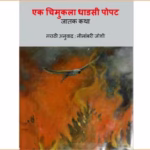 Ek Chimukala Dhadsi popat Marathi PDF Book