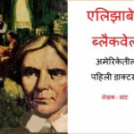 Elizabeth Blackwell - First Woman Doctor - Marathi Marathi PDF Book