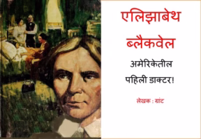 Elizabeth Blackwell - First Woman Doctor - Marathi Marathi PDF Book