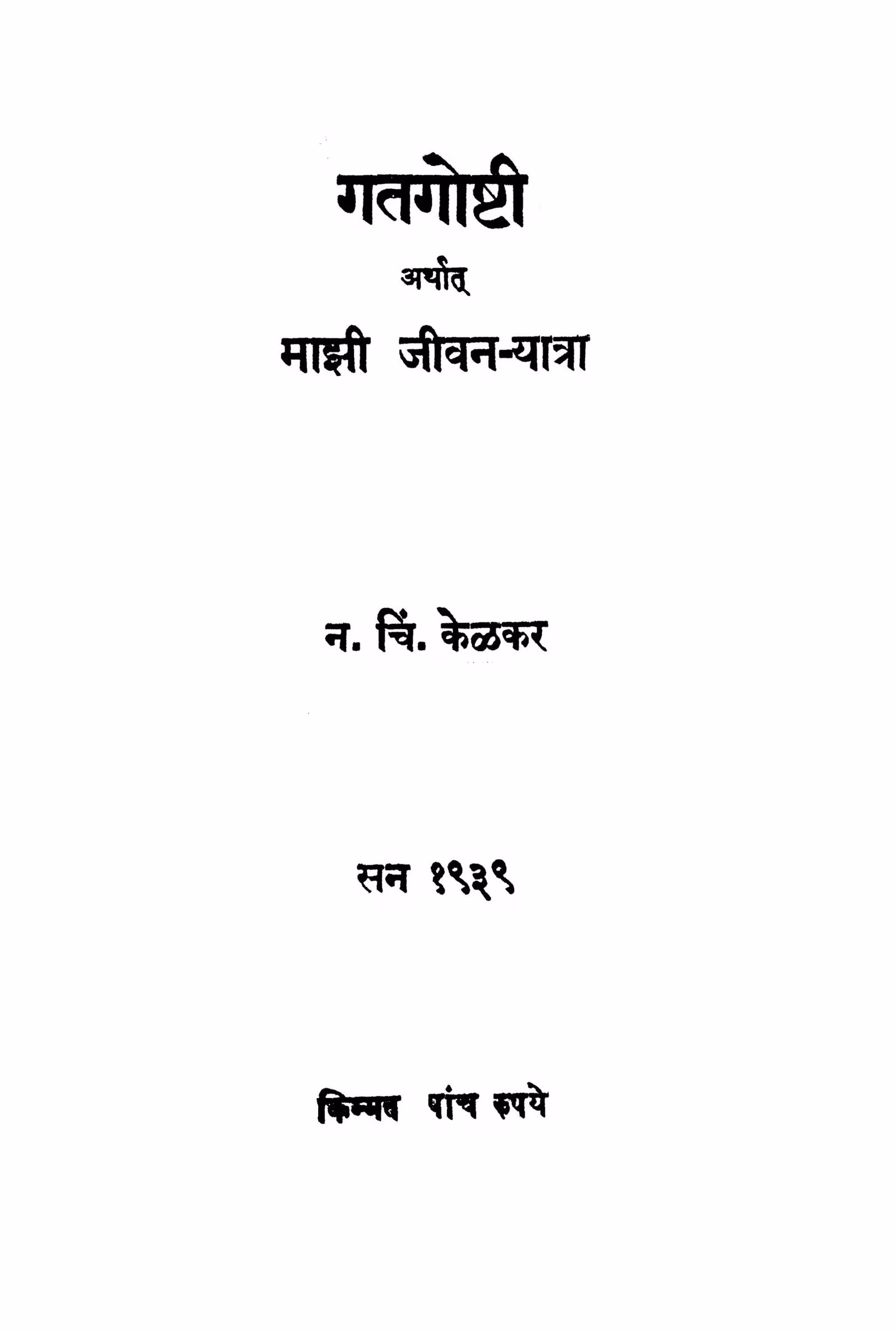 Gatagoshhtii Marathi PDF Book
