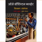 जॉर्ज वाशिंग्टन कार्व्हर : सुशील मैनसन द्वारा मराठी पीडीएफ पुस्तक | George Washington Carver : By Sushil Manson Marathi PDF Book George Washington Carver By Sushil Manson Marathi PDF Book