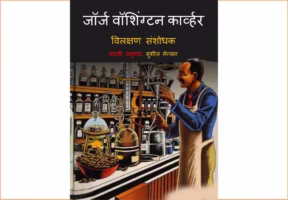 George Washington Carver By Sushil Manson Marathi PDF Book