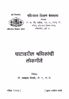 Ghaataavariil Shramikaanchiin Lokagiiten Marathi PDF Book
