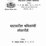 Ghaataavariil Shramikaanchiin Lokagiiten Marathi PDF Book
